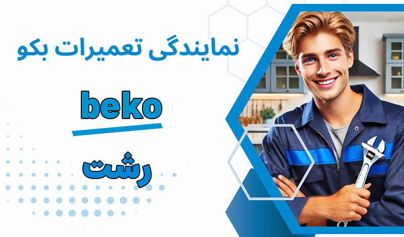 نمایندگی تعمیرات بکو رشت