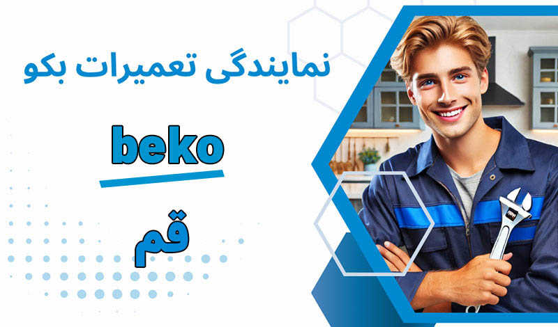 نمایندگی تعمیرات بکو قم